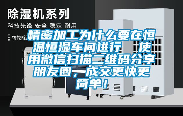 精密加工為什么要在恒溫恒濕車間進(jìn)行  使用微信掃描二維碼分享朋友圈，成交更快更簡單！