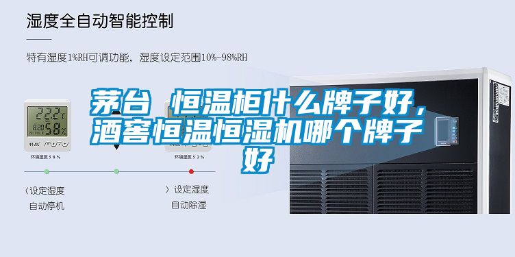 茅臺(tái) 恒溫柜什么牌子好，酒窖恒溫恒濕機(jī)哪個(gè)牌子好