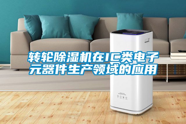 轉(zhuǎn)輪除濕機在IC類電子元器件生產(chǎn)領(lǐng)域的應(yīng)用