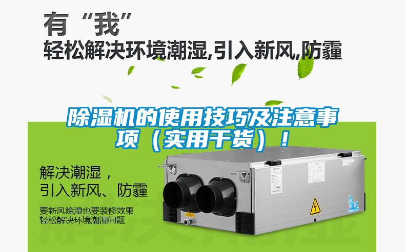 除濕機的使用技巧及注意事項（實用干貨）！