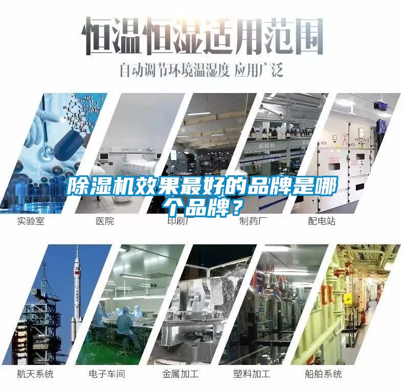 除濕機效果最好的品牌是哪個品牌？