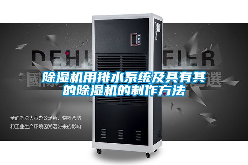 除濕機(jī)用排水系統(tǒng)及具有其的除濕機(jī)的制作方法