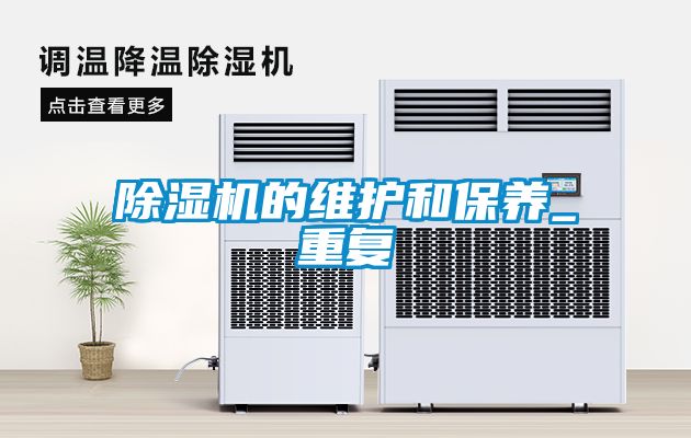 除濕機的維護和保養(yǎng)_重復(fù)