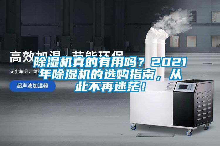 除濕機真的有用嗎？2021年除濕機的選購指南，從此不再迷茫！