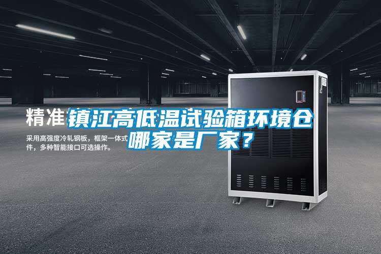 鎮(zhèn)江高低溫試驗(yàn)箱環(huán)境倉哪家是廠家？