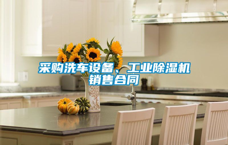 采購洗車設(shè)備、工業(yè)除濕機(jī)銷售合同