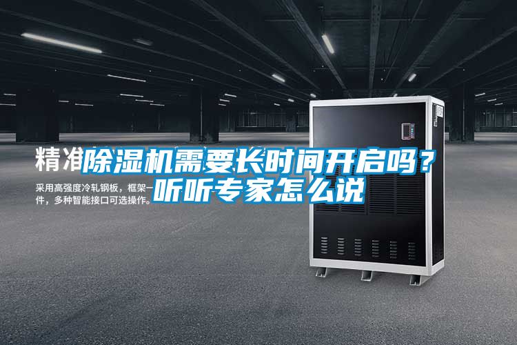 除濕機需要長時間開啟嗎？聽聽專家怎么說