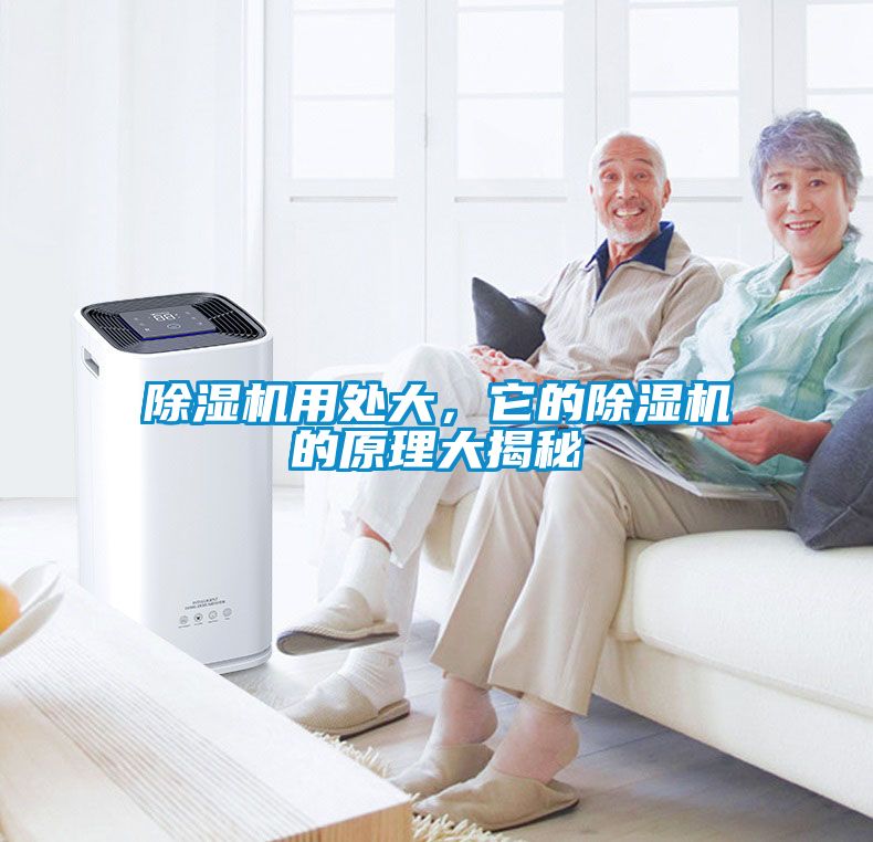 除濕機(jī)用處大，它的除濕機(jī)的原理大揭秘