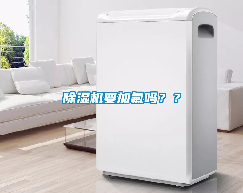 除濕機要加氟嗎？？
