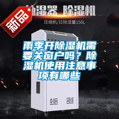 雨季開除濕機(jī)需要關(guān)窗戶嗎？除濕機(jī)使用注意事項(xiàng)有哪些