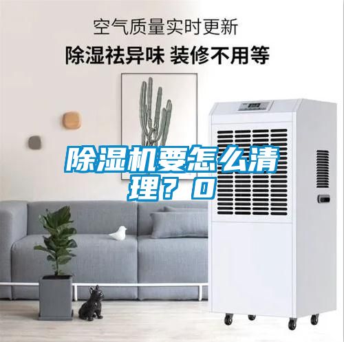 除濕機要怎么清理？0