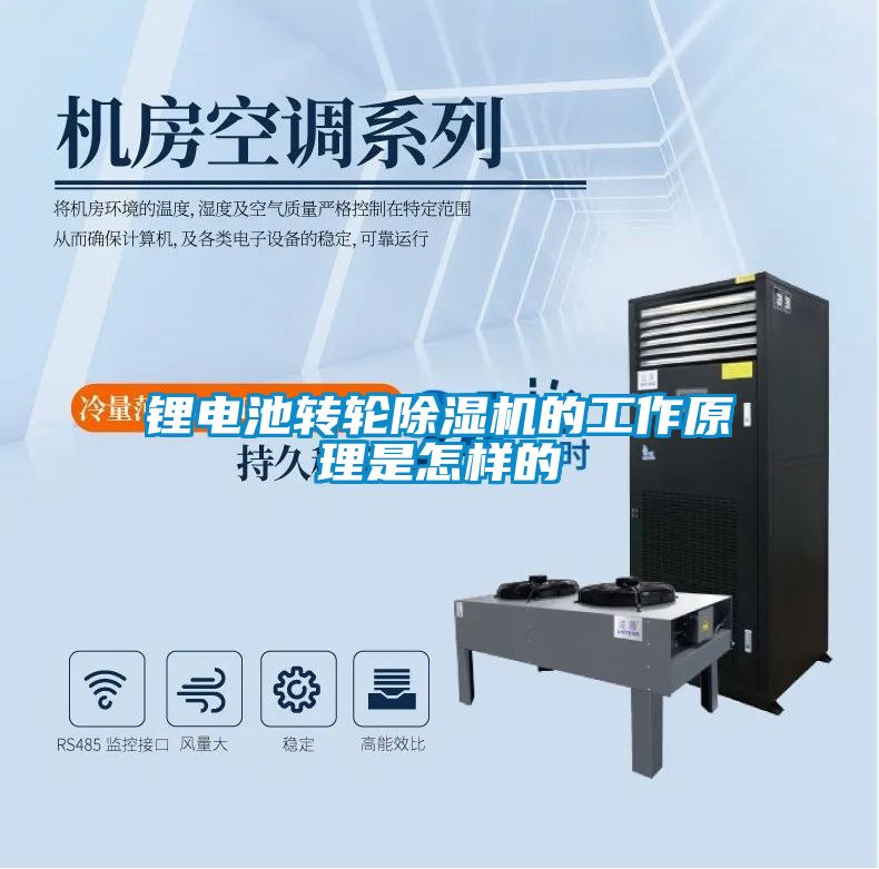 鋰電池轉(zhuǎn)輪除濕機的工作原理是怎樣的