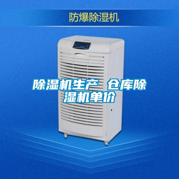 除濕機生產 倉庫除濕機單價