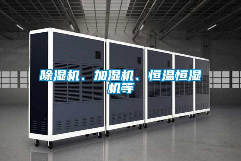 除濕機、加濕機、恒溫恒濕機等