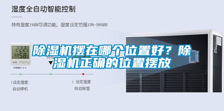 除濕機(jī)擺在哪個位置好？除濕機(jī)正確的位置擺放
