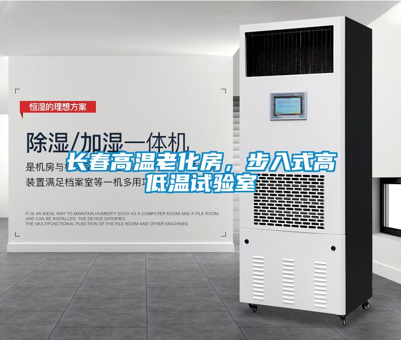 長春高溫老化房，步入式高低溫試驗室