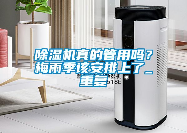 除濕機真的管用嗎？梅雨季該安排上了_重復
