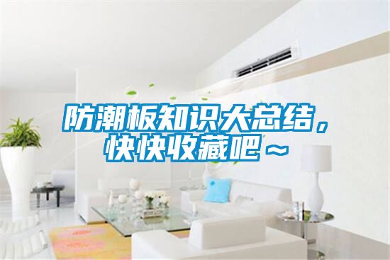 防潮板知識大總結，快快收藏吧～