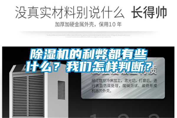 除濕機的利弊都有些什么？我們怎樣判斷？