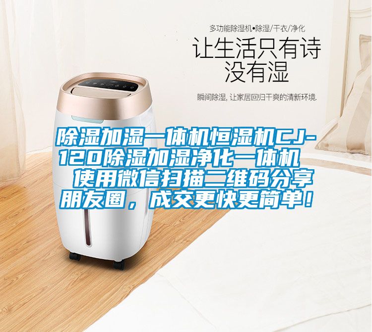 除濕加濕一體機恒濕機CJ-120除濕加濕凈化一體機  使用微信掃描二維碼分享朋友圈，成交更快更簡單！
