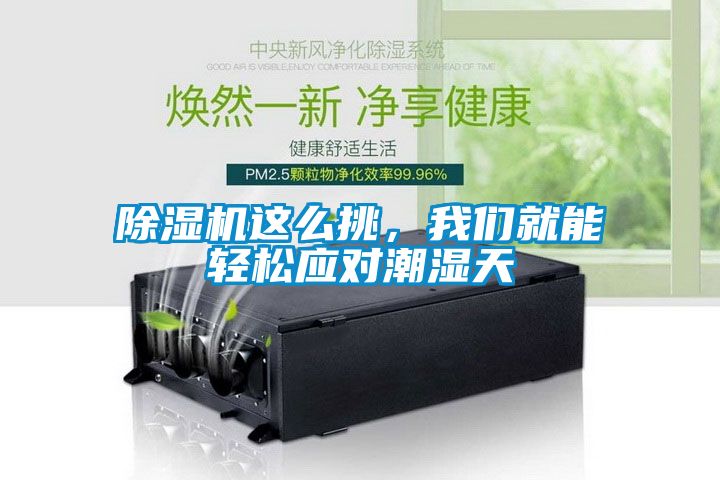 除濕機這么挑，我們就能輕松應(yīng)對潮濕天