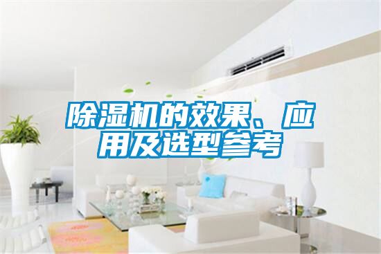 除濕機的效果、應用及選型參考