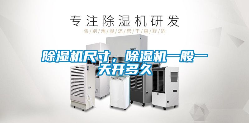 除濕機(jī)尺寸，除濕機(jī)一般一天開多久