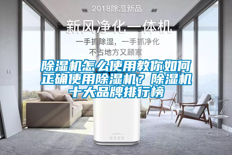 除濕機(jī)怎么使用教你如何正確使用除濕機(jī)？除濕機(jī)十大品牌排行榜