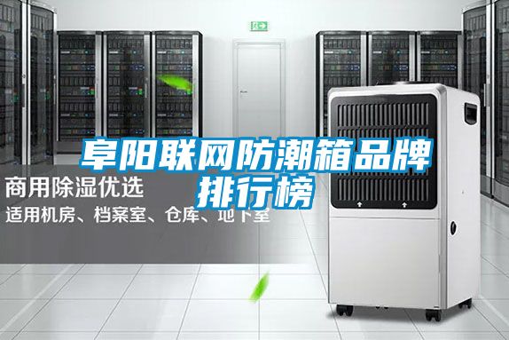 阜陽聯(lián)網防潮箱品牌排行榜