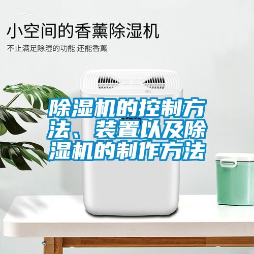 除濕機的控制方法、裝置以及除濕機的制作方法