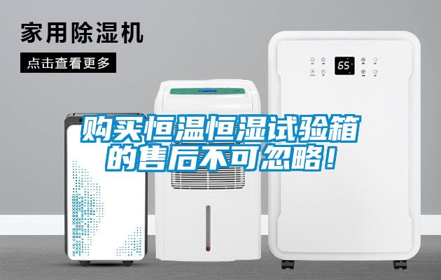 購買恒溫恒濕試驗(yàn)箱的售后不可忽略！