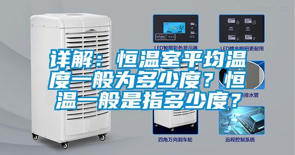 詳解：恒溫室平均溫度一般為多少度？恒溫一般是指多少度？