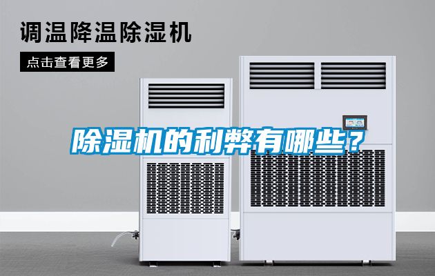 除濕機的利弊有哪些？