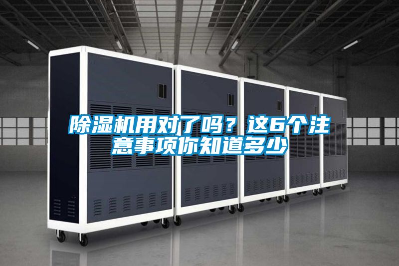 除濕機(jī)用對了嗎？這6個注意事項(xiàng)你知道多少