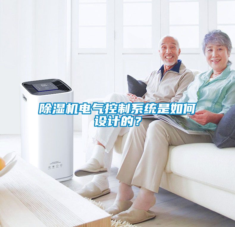 除濕機(jī)電氣控制系統(tǒng)是如何設(shè)計(jì)的？