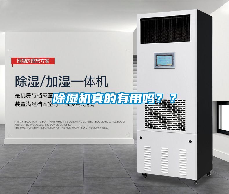 除濕機真的有用嗎？？
