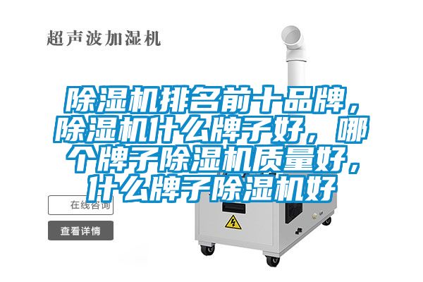 除濕機排名前十品牌，除濕機什么牌子好，哪個牌子除濕機質(zhì)量好，什么牌子除濕機好