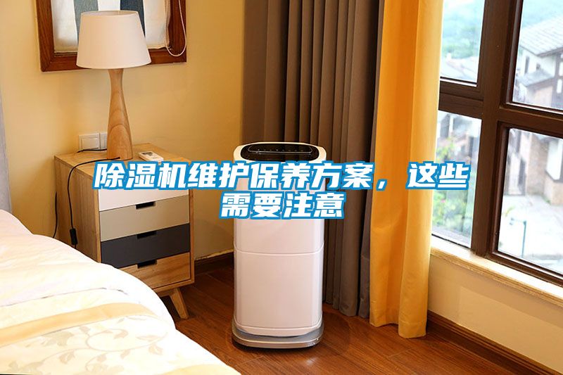 除濕機維護保養(yǎng)方案，這些需要注意