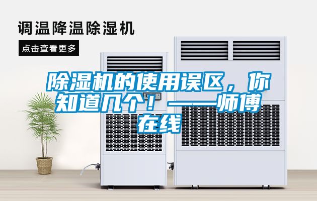 除濕機的使用誤區(qū)，你知道幾個！——師傅在線