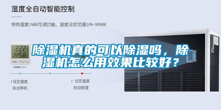 除濕機真的可以除濕嗎，除濕機怎么用效果比較好？