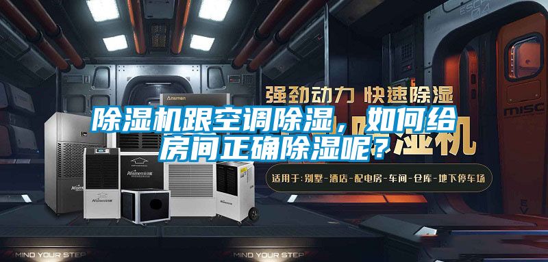 除濕機跟空調(diào)除濕，如何給房間正確除濕呢？