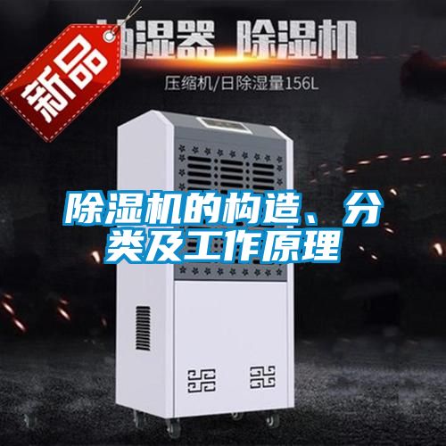 除濕機的構造、分類及工作原理