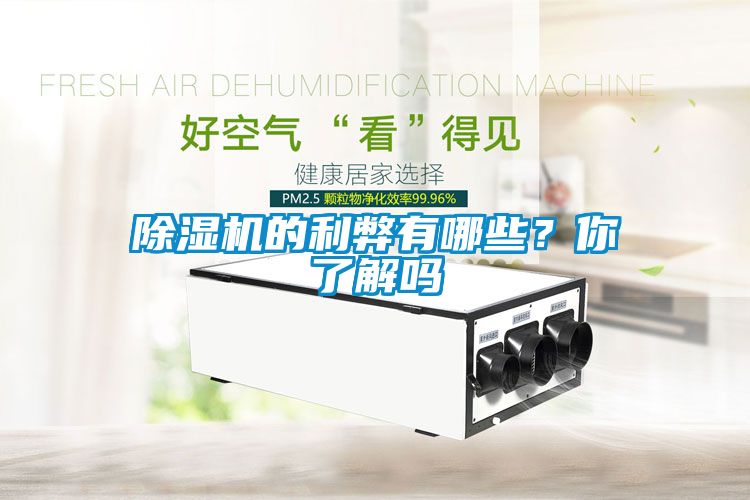 除濕機的利弊有哪些？你了解嗎