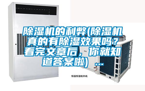 除濕機的利弊(除濕機真的有除濕效果嗎？看完文章后，你就知道答案啦) ...