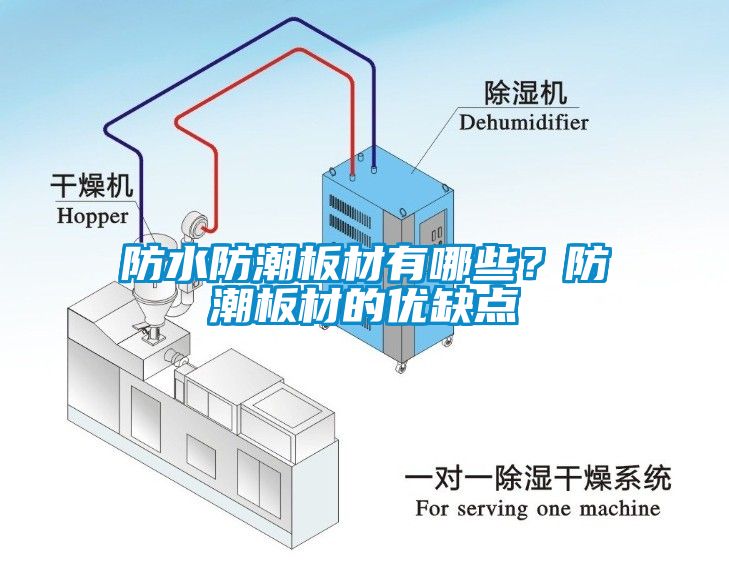 防水防潮板材有哪些？防潮板材的優缺點