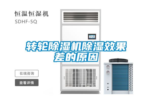 轉(zhuǎn)輪除濕機除濕效果差的原因