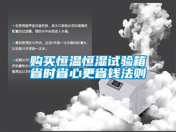 購買恒溫恒濕試驗(yàn)箱省時(shí)省心更省錢法則