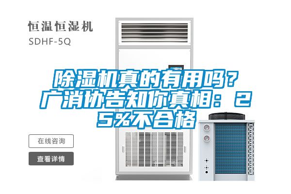 除濕機真的有用嗎？廣消協告知你真相：25%不合格