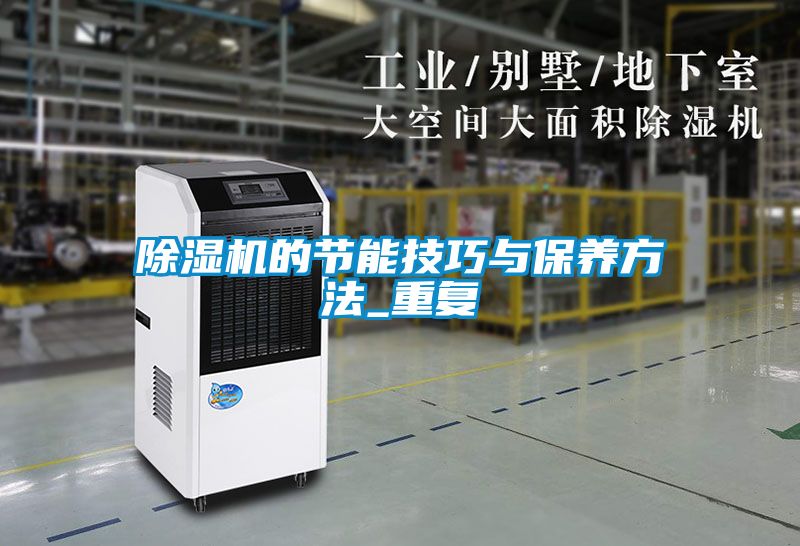 除濕機的節(jié)能技巧與保養(yǎng)方法_重復(fù)