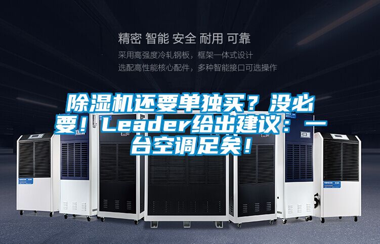 除濕機還要單獨買？沒必要！Leader給出建議：一臺空調(diào)足矣！